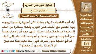 هرب مع فتاة وتزوجا دون موافقة أهل الفتاة وبعد فترة عادا وتمت موافقة الأهل فما حكم زواجهم؟ اللحيدان image