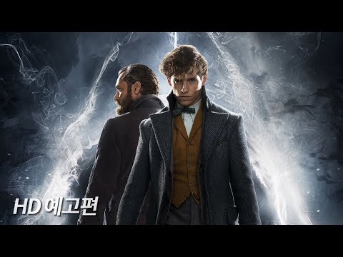 [신비한 동물들과 그린델왈드의 범죄] 호그와트 영상