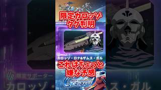 限定カロッゾのタグ判明！これはちょっと嫌な予感【SDガンダムジージェネレーションエターナル】 #gジェネエターナル