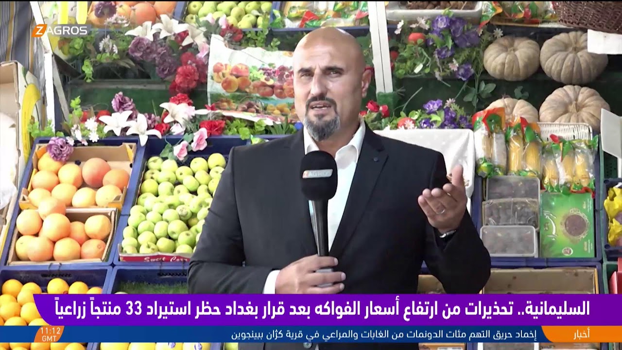 فيديو | السليمانية.. تحذيرات من ارتفاع أسعار الفواكه بعد قرار بغداد حظر استيراد 33 منتجاً زراعياً