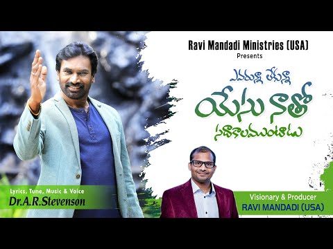 Evarunna Lekunna Yesu Song Lyrics