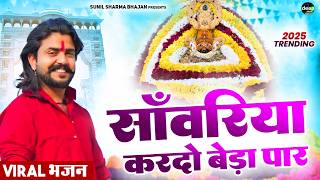 Download lagu Khatu Shyam Bhajan || सांवरिया करदे बेड़ा पार ||Pitram Sharma||Sunil Sharma|| New Khatu Bhajan(2026) mp3 Download lagu Khatu Shyam Bhajan || सांवरिया करदे बेड़ा पार ||Pitram Sharma||Sunil Sharma|| New Khatu Bhajan(2026) mp3