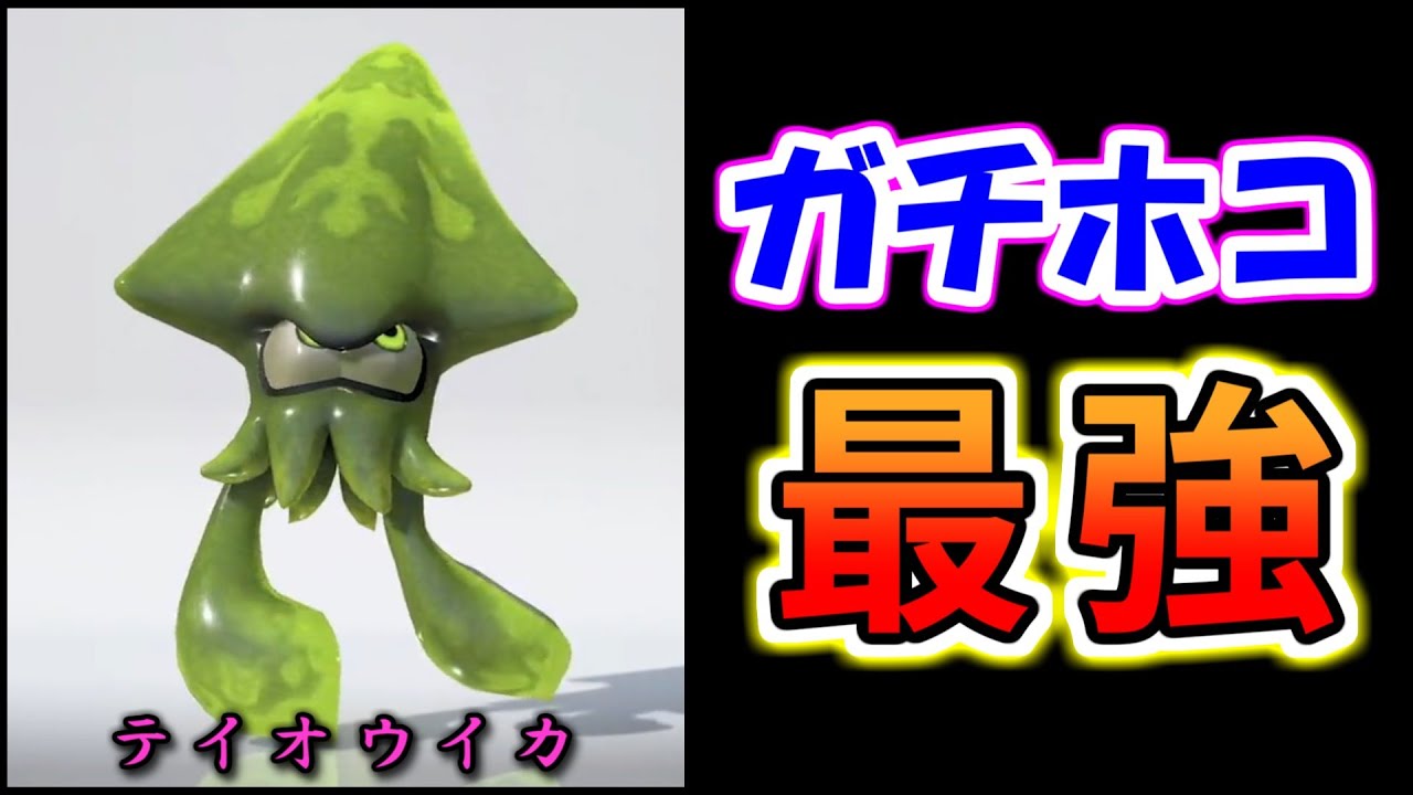 【新SP】テイオウイカ、本当にホコ防衛力が狂ってます…。【.96ガロンデコ・スプラトゥーン3】