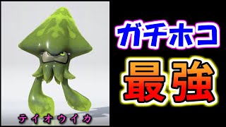 【新SP】テイオウイカ、本当にホコ防衛力が狂ってます…。【.96ガロンデコ・スプラトゥーン3】