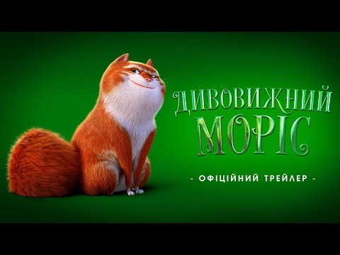 ДИВОВИЖНИЙ МОРІС | Офіційний трейлер | У кіно взимку 2023