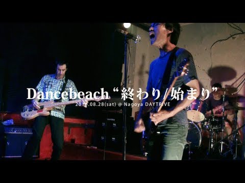 Dancebeach - 終わり/始まり