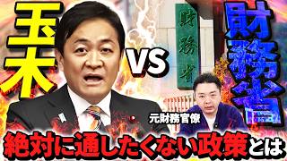 【国民民主党】財務省が実施したくない政策ランキング