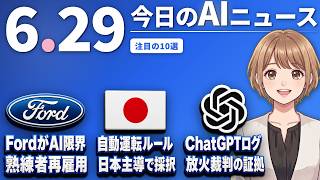【#AIニュース】Fordが「AIだけでは作れない」と熟練エンジニア再雇用！自動運転の世界ルールを日本主導で採択 | 2026.06.29 | No.113