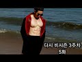 다시 비시즌 3주차 5화