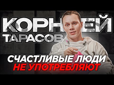 КАК КОРНЕЙ ТАРАСОВ. Про самые страшные НАРКОТИКИ и про самую сильную ВОЛЮ.