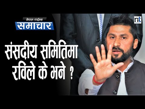 संसदीय समितिलाई कर्मकाण्डी बनाइनु हुँदैनः रवि || Nepal Times