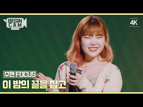 [ENG｜비긴CAM] 이수현(Suhyun) FOCUS - '이 밤의 끝을 잡고' 4K
