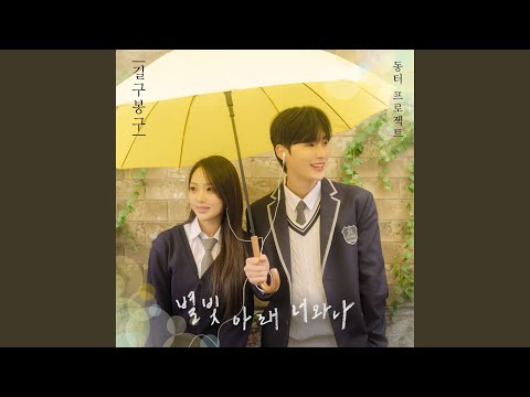 Video thumbnail for 별빛 아래 너와 나 (Under the Starlight, You and I) (Instrumental)