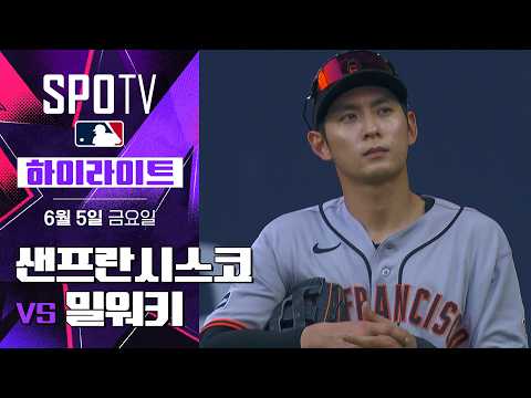 [MLB] 샌프란시스코 vs 밀워키｜5분 하이라이트