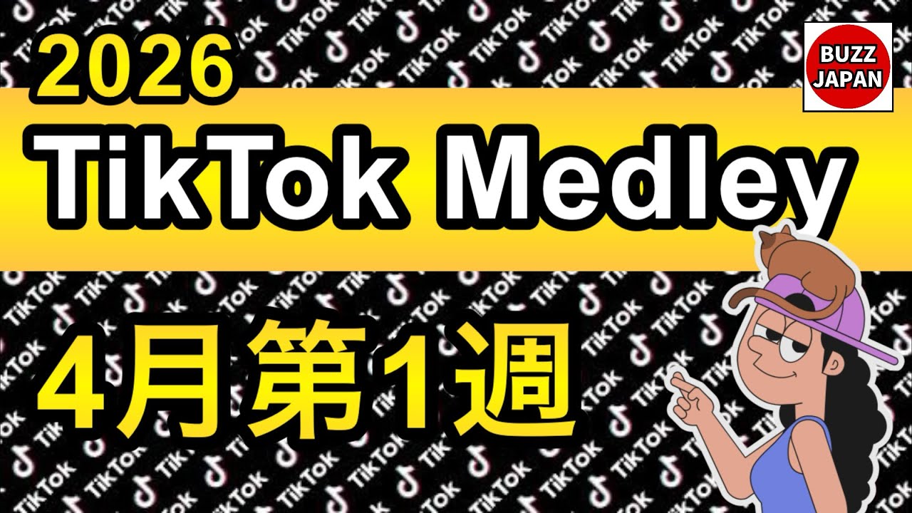 【TikTok】2026🇯🇵TikTokメドレー #04【4月第1週】