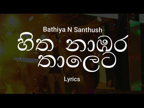 Bathiya N Santhush - Hitha Nambara Thaleta (Lyrics)