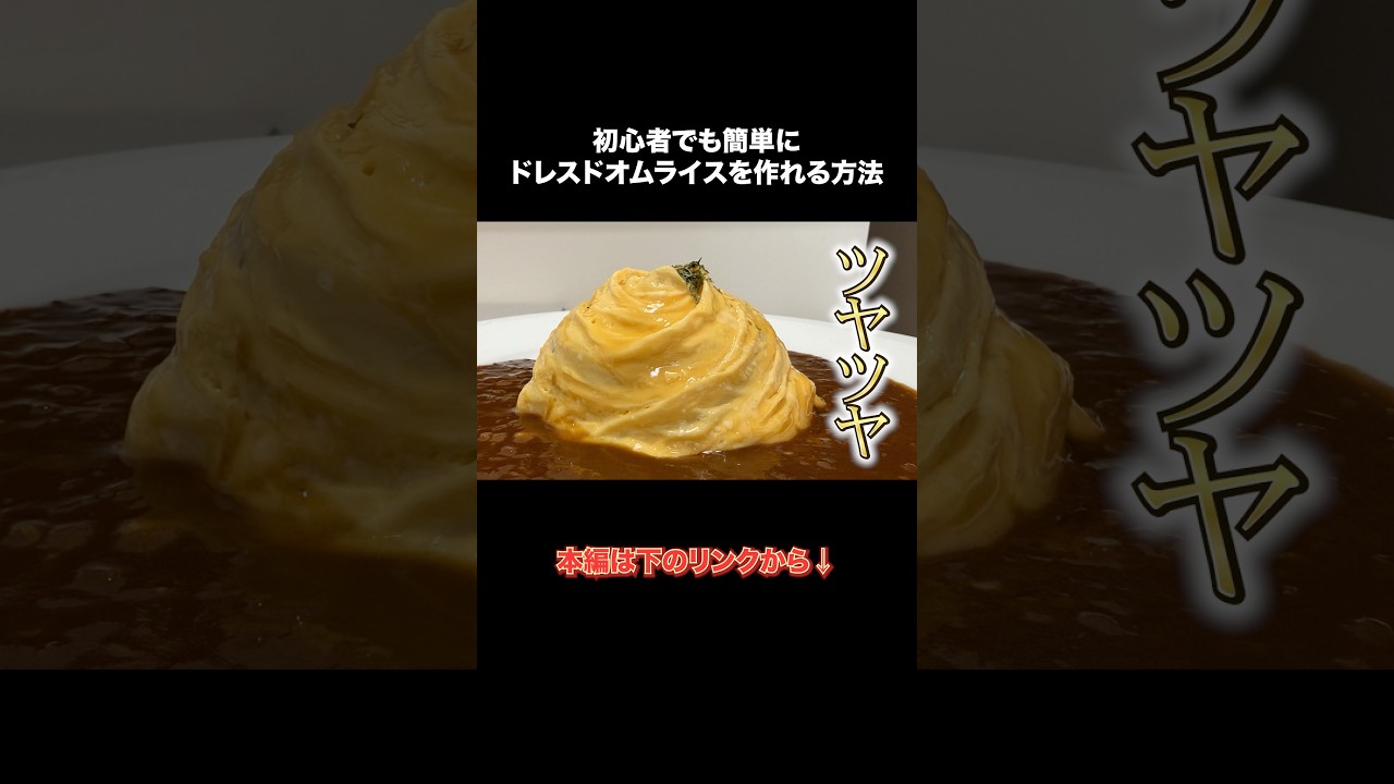 ドレスドオムライスの解説動画アップしました！