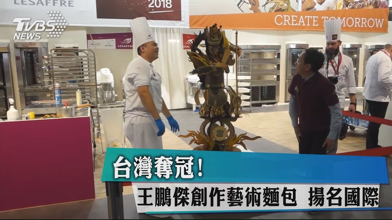 台灣奪冠!王鵬傑創作藝術麵包 揚名國際