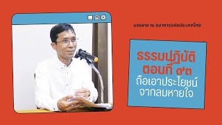ธรรมปฏิบัติ ๙๓ ถือเอาประโยชน์จากลมหายใจ