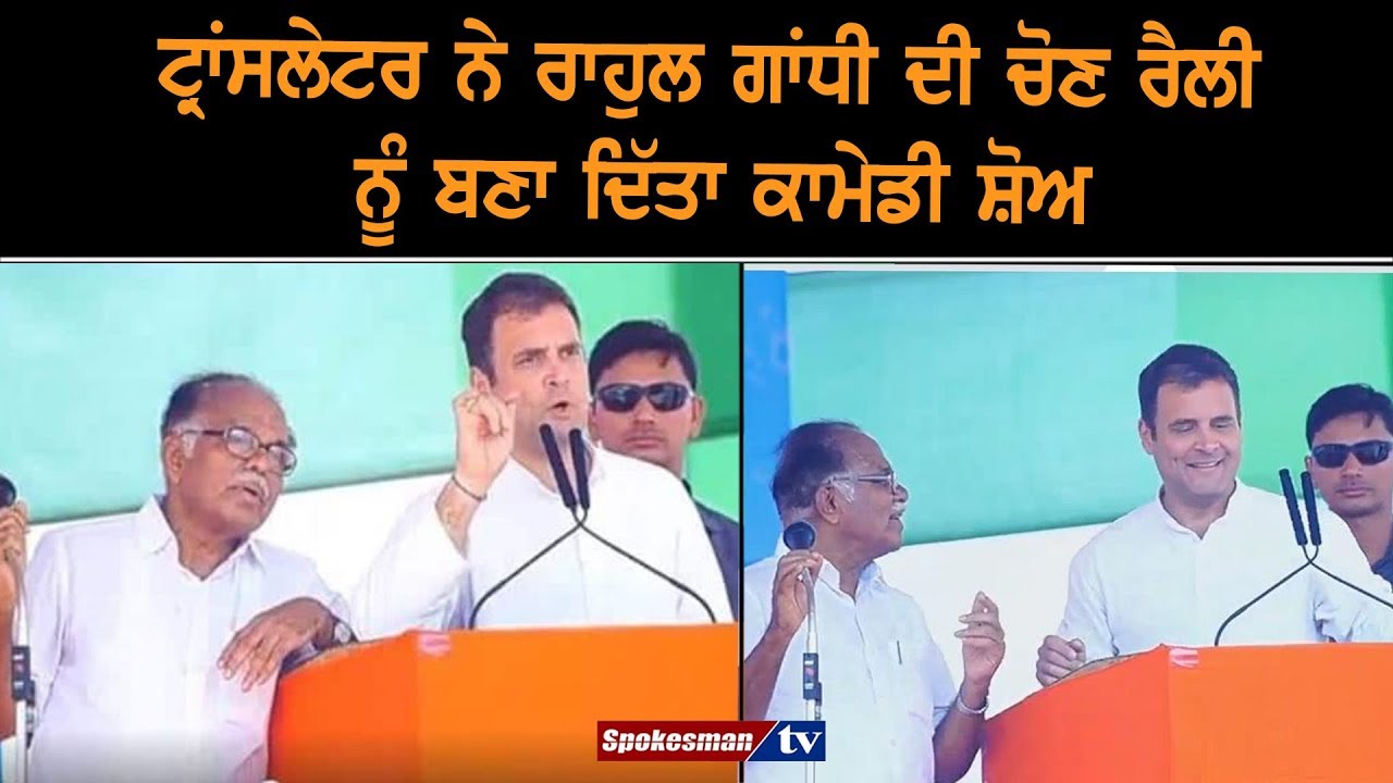 When Translator Turned Rahul Gandhi's Speech into Comedy When Translator Turned Rahul Gandhi's Speech into Comedy