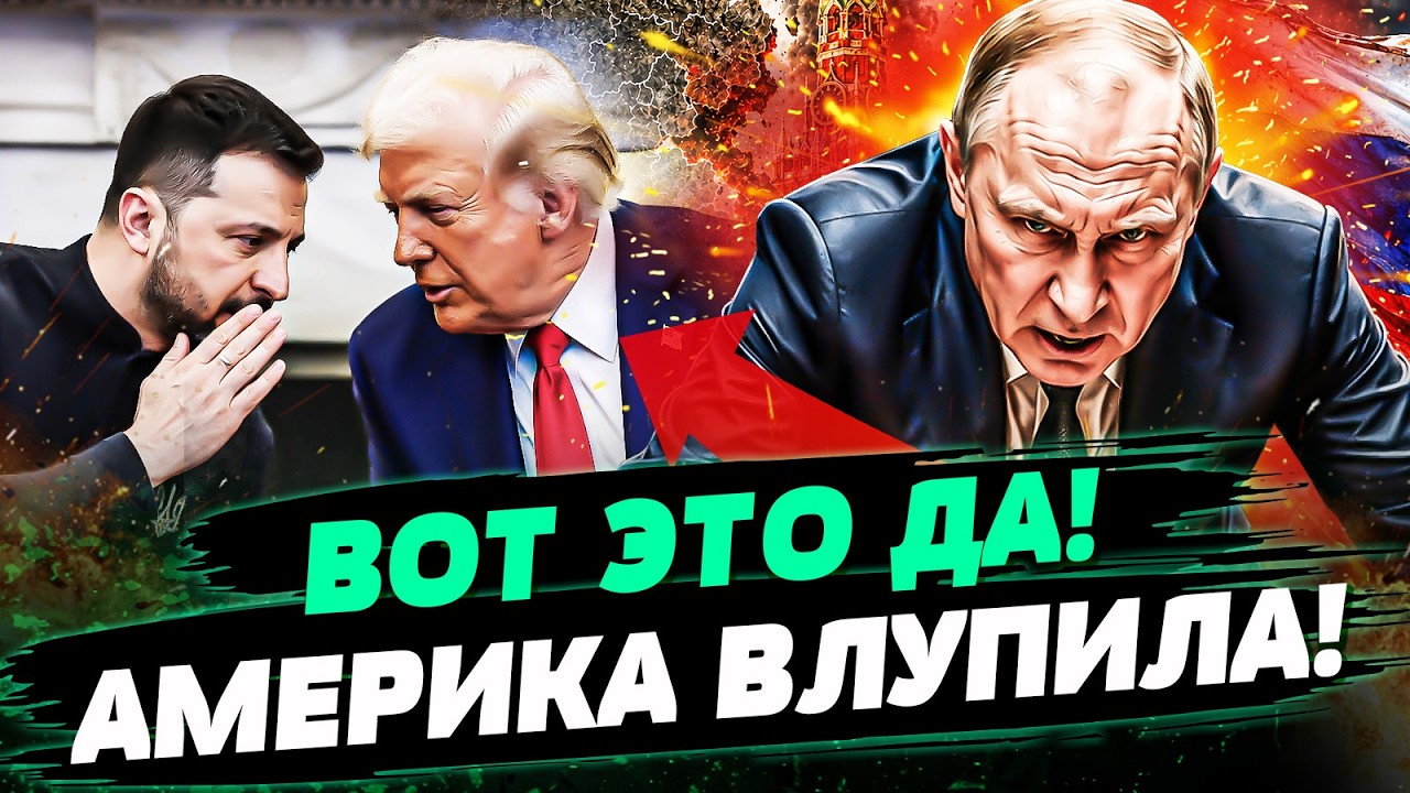 🔥ВАШИНГТОН СДЕЛАЛ ЭТО РАДИ КИЕВА! УКРАИНА ПОЛУЧИЛА ЗАСЛУЖЕННОЕ: ТРАМП ПОСТ?
