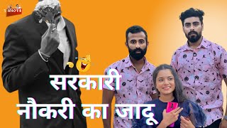 Sarkari Naukri Ka Jaduu 😂 | 3 idiots |Funny Video | Tera Trigun | Sahil Pasrija | Sejal Gaba