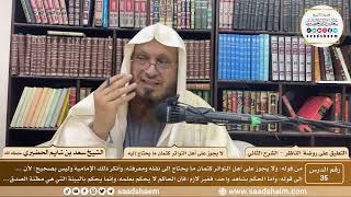 صورة 35 - التعليق على روضة الناظر (الشرح الثاني) لا يجوز على أهل التواتر كتمان ما... - الشيخ سعد الحضيري