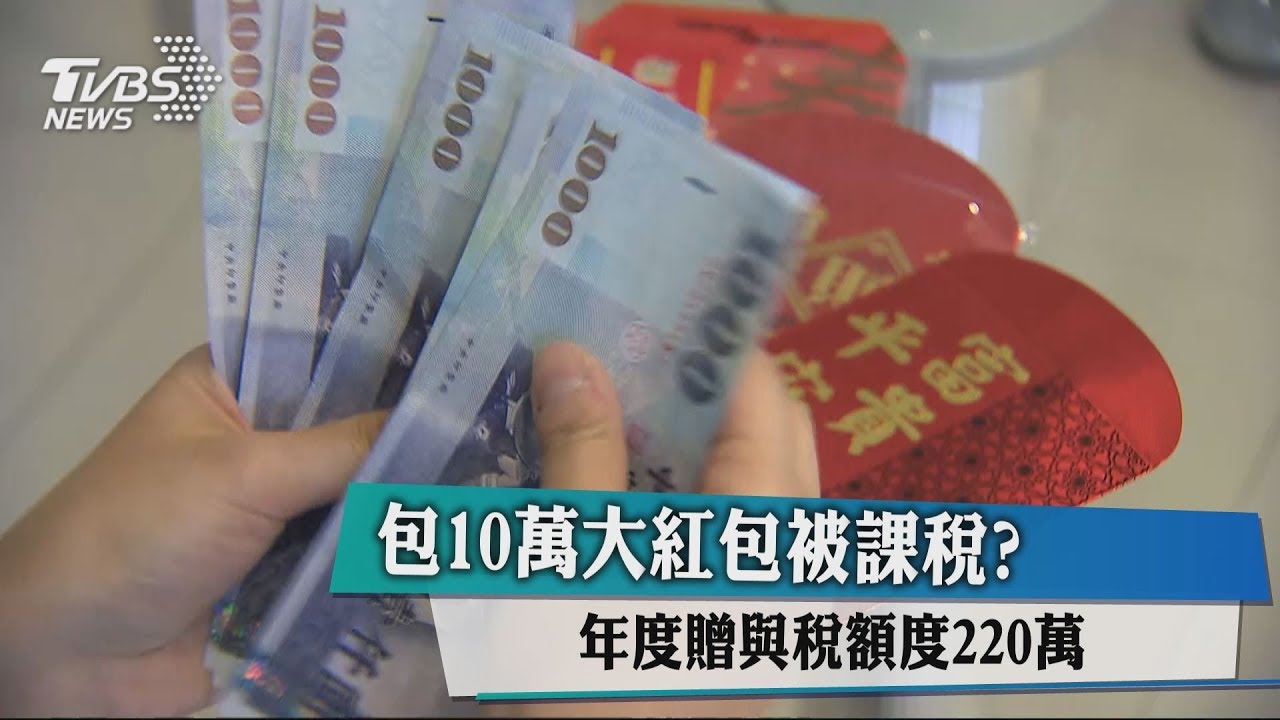 包10萬大紅包被課稅？　年度贈與稅額度220萬