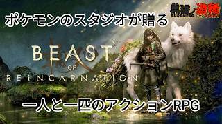 【Beast of Reincarnation】ポケモンのゲームフリークが贈る、一人と一匹のアクションRPG【ビーストオブリンカネーション】