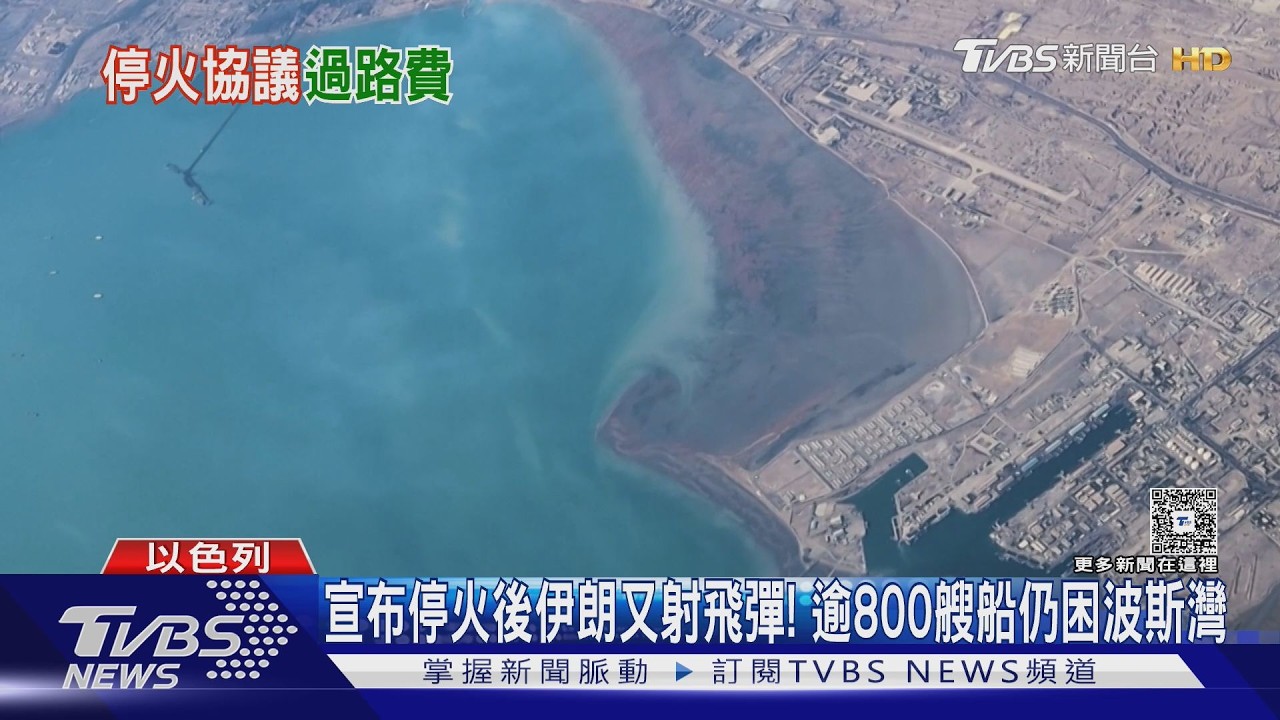 影音/宣布停火後伊朗又射飛彈! 逾800艘船仍困波斯灣