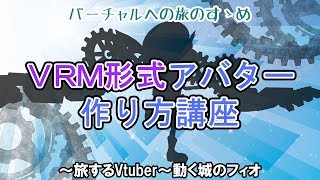 【モデル形式変換】VRMのアバターを作って、色んな場所(アプリ)に遊びに行こう！〜バーチャルへの旅のすゝめ伍〜