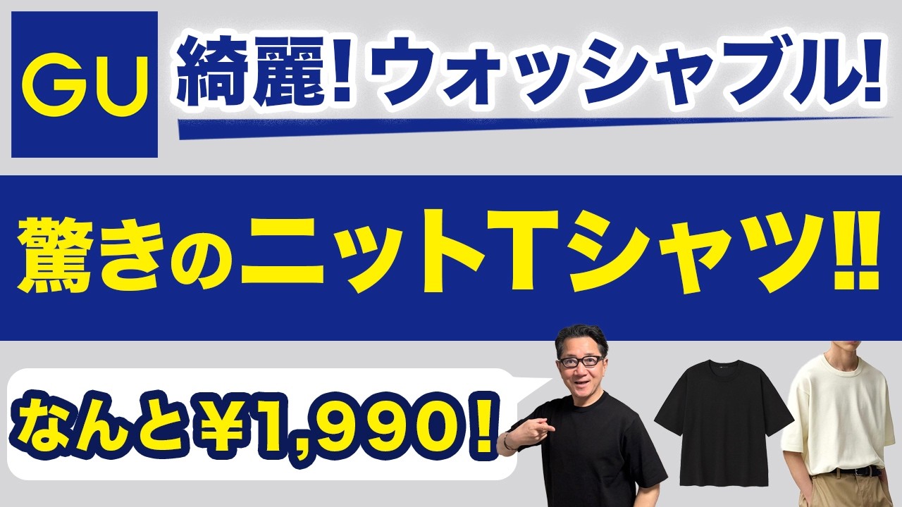 【驚きの綺麗さ❗️大人ニットTシャツ❗️￥1,990‼️】GUから新登場『ウォッシャブルニットT』ユニクロと徹底比較！40・50・60代メンズファッション。Chu Chu DANSHI。林トモヒコ
