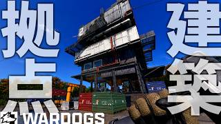 【新作】最強要塞拠点を建築できる100人大規模戦場FPS が神ゲーすぎる"建設・FOB設置・金策" -WARDOGS実況解説 -【ソバルト】