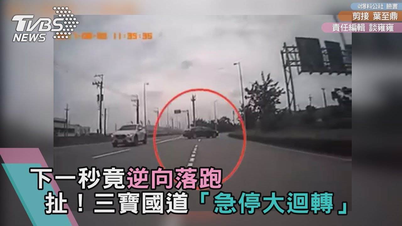 影／扯！三寶國道「急停大迴轉」　下一秒竟逆向落跑