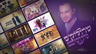 שרוליק׳ס ניגונים | יואלי קליין, משולם זושא, סנדי שטיינר, יהודה מנהיים, מנדי גולדברג, יואלי דוידוביץ,