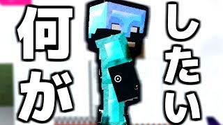 【Minecraft】何がしたいの？【ネタ動画】