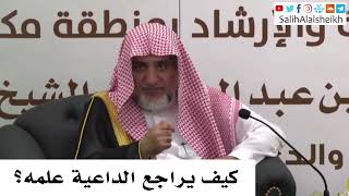 صورة كيف يراجع الداعية علمه؟ صالح آل الشيخ