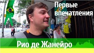 Рио де Жанейро. Первые впечатления о городе бога. Безопасность. Марафон в Рио.