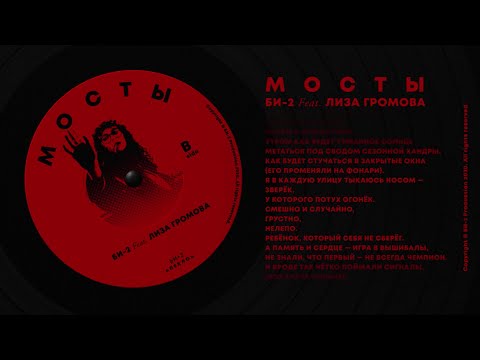 Би-2 feat. Лиза Громова —  Мосты [lyric video, b-side]