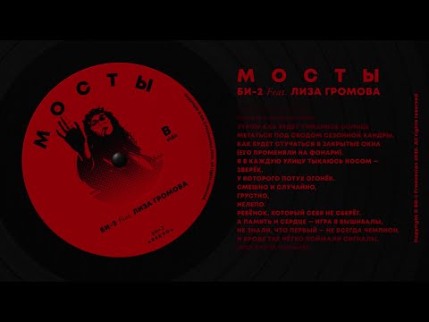 Video thumbnail for Мосты (Bridges) [B-side]