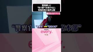 Download lagu 【特殊詐欺の音声公開】電話越しに「取り調べを実行せよ」  #shorts mp3