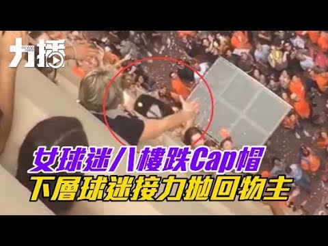 下層球迷接力拋回物主