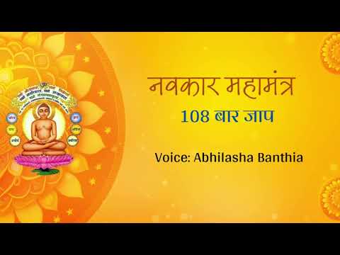 Navkar Mantra 108 times Jaap| Non stop soothing  Mantra | Jito Navkar Diwas | Abhilasha Banthia