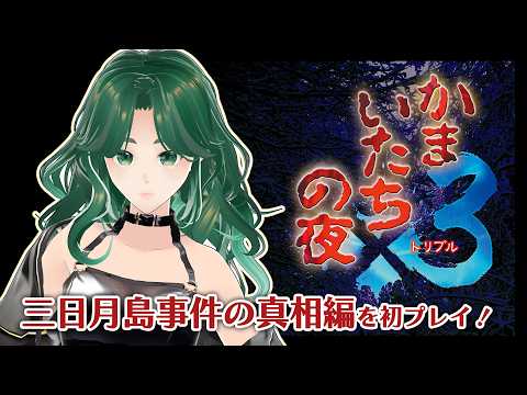 【三日月島の真相編】かまいたちの夜3を初見プレイ! #1【ネタバレ注意】