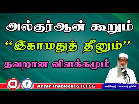அல்குர்ஆன் கூறும் “இகாமதுத் தீனும் “ தவறான விளக்கமும்