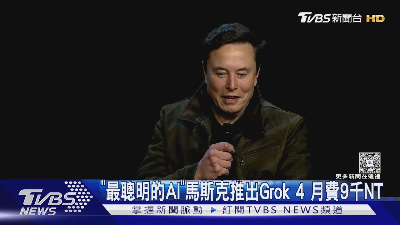 「世上最聰明的AI」馬斯克推出Grok 4 高階版月費近NT9000