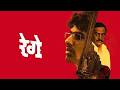 Rege 2014 रेगे Superhit Marathi Movie Regemarathimovie Rege Superhitmarathimovie