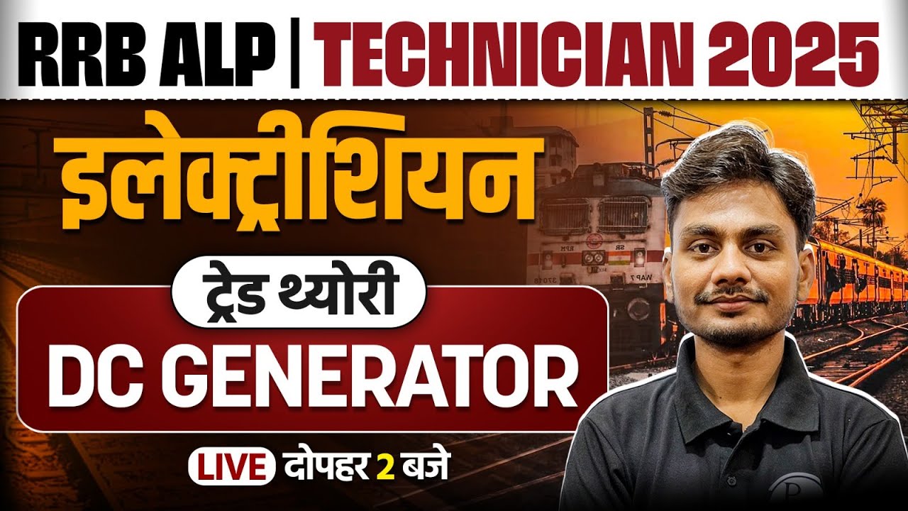 RRB ALP Electrician Trade Classes | RRB Technician Class 2025 | Trade DC Generator By Yogesh Sir