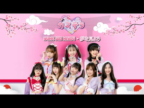 Castella「カステラ」- Yume wo Miyou「夢を見よう」(Japan Version)