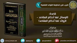 06 قاعدتا (الوسائل لها أحكام المقاصد، الزوائد لها أحكام المقاصد) | شرح الشيخ صالح العصيمي image